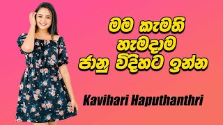 මම කැමති හැමදාම ජානු විදිහට ඉන්න  | Kavihari Haputhanthri | කවිහාරි හපුතන්ත්‍රි