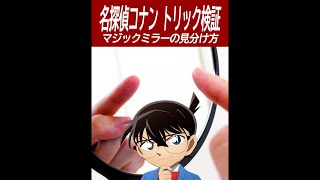 【名探偵コナン検証】コナンから学ぶマジックミラーの見分け方。