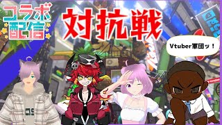 【スプラトゥーン３】Vtuberコラボで対抗戦だッ！【腹痛系Vtuber胃蝶よわし】