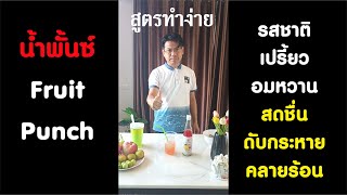 น้ำพั้นซ์ สูตรทำง่าย ไม่ต้องใช้ผลไม้สด (Fruit Punch) สดชื่น ดับกระหาย คลายร้อน