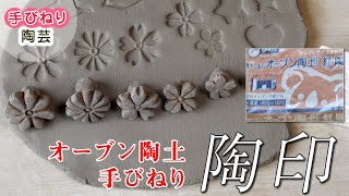 【オーブン陶土で手びねり陶芸】手びねりで印花（陶印・ハンコ）を作る