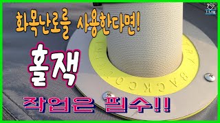 화목난로 홀잭/스노우라인 새턴 쉘터/만들기