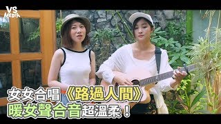 女女合唱《路過人間》 暖女聲合音超溫柔！《VS MEDIA》