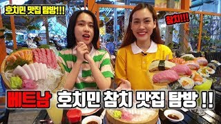 베트남 호치민 로컬맛집에서 참치회를 먹었는데 착한가격과 놀라운 맛에 반함 timetvlife