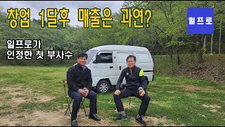 [퀵서비스, 용달,화물]  창업 1달후 매출은? [은퇴후직업]일프로 아카데미