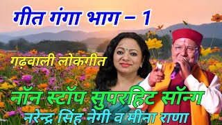 Non-Stop Song Geet Ganga Narendra Singh Negi ||Audio jukebox 2022 ||Garhwali New Songs,#pahadi