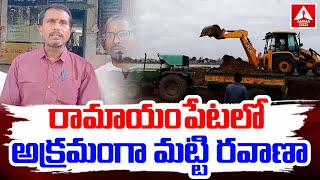 మెదక్ జిల్లాలోని రామాయంపేటలో అక్రమంగా మట్టి రవాణా | Illegal soil transport | Amma News