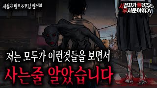 【무서운이야기 실화】 저는 이런 것들을 다 보면서 사는줄 알았습니다 귀신을 보면서 사는 여자이야기ㅣ민트초코님 사연ㅣ돌비공포라디오ㅣ괴담ㅣ미스테리 인터뷰ㅣ시청자 사연ㅣ공포툰ㅣ오싹툰