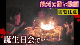 【怪異の正体】誕生日会に現れた霊…本当にあった心霊映像特集