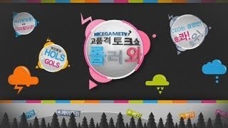 고품격 나이스게임티비 토크쇼 롤러와 127화 2부150227