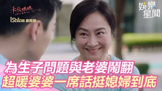 未來媽媽／兒子為生子問題與老婆鬧翻　超暖婆婆一席話挺媳婦到底｜娛樂星世界