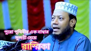 পুরো পৃথিবীর এক নাম্বার সুন্দরী মেয়ে। রাস্মিকা। মুফতি আমির হামজা হুজুর। বয়ান করলেন