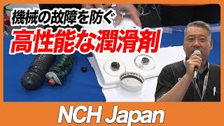 【CSPI-EXPO 2023】機械の故障を防ぐ 高性能な潤滑剤【NCH Japan】