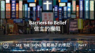 Barriers to Belief 信主的攔阻 | See the Signs 看見神子的標記 7 | House of Blessing 蒙福之家雙語教會 | 20231015