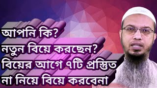 নতুন বিয়ে করার আগে ৭টি প্রস্তুতি নিন । Preparation before Marriage in Islam | Shaikh Ahmadullah।