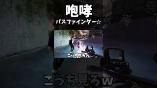 深夜テンションでEVA持つと嬉しくて咆哮してしまうパスファインダーｗｗｗ｜ApexLegends #shorts