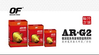 仟湖OF-傲深系列AR G2龍魚御用飼料