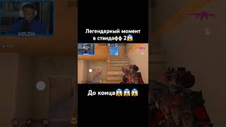 Легендарный момент в стандофф 2😱 #рекомендации #standoff2 #стандофф2 #стандофф