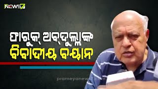 କେନ୍ଦ୍ର ସରକାରଙ୍କ 'ହର ଘର ତ୍ରିରଙ୍ଗା' ଅଭିଯାନ ଉପରେ ଫାରୁକ୍ ଅବ୍ଦୁଲ୍ଲାଙ୍କ ବିବାଦୀୟ ବୟାନ