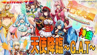 【神曲】＜P七つの美徳 ゴールドエンジェルタイム＞これが噂の神曲｢天使降臨～G.A.T(ゴールデンエンジェルタイム)～｣【11分耐久】[パチンコ][パチスロ][スマパチ][スマスロ]