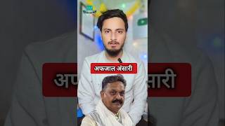 Afzal Ansari Samajwadi party Akhilesh Yadav #shorts #afzalansari #akhileshyadav