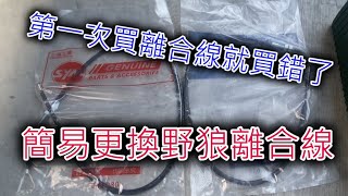 野狼傳奇150R更換離合線