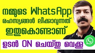 ഉടൻ വാട്സാപ്പിൽ ചെയ്തു വെക്കേണ്ട സെറ്റിംഗ്സുകൾ | WhatsApp most important security settings Malayalam