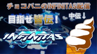 【INFINITAS配信 #22】中伝が本気で皆伝を目指す INFINITAS配信 #17