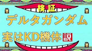 『ガンオン』デルタガンダム検証動画、凸や立ち回りを初心者向けに教えます!!【機動戦士ガンダムオンライン】