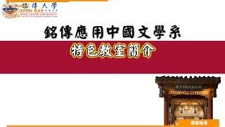 【2024大學OPEN DAY系列影音】探索秘境｜文史哲｜銘傳大學應用中國文學系