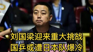 刘国梁迎挑战！世乒赛赛制改变，日本公布参赛名单，国乒或遭爆冷