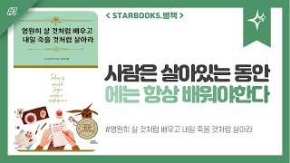 [영원히 살 것처럼 배우고 내일 죽을 것처럼 살아라][오디오북] 사람은 살아있는 동안에는 항상 배워야 한다 #1 l 책읽어주는여자 별책