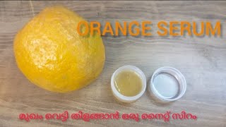 മുഖം വെട്ടിതിളങ്ങാൻ ഓറഞ്ച് നൈറ്റ്‌ സിറം # orange night serum# Serum DIY