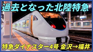 過去となった北陸特急！　特急ダイナスター4号　金沢→福井