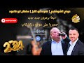 عوني الشوشاري | اشرف ابو الليل | سلطان ابو قاعود | دبكة يرغوول ناااريه جديد وحصري 2024