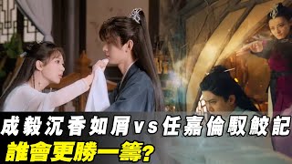 明星的【大尺度激情戲】有多敷衍人？成毅《沉香如屑》vs任嘉倫《馭鮫記》，誰會更勝一籌？任嘉倫、成毅、劉學義、茅子俊、秦俊杰、韓棟。楊紫、張予曦、李曼、張芷溪、李若嘉