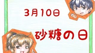 【今日は何の日】3月10日 砂糖の日