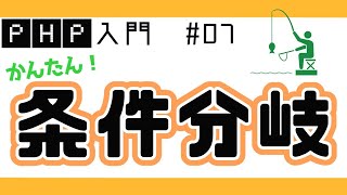 【PHPプログラミング入門】条件分岐(if文)と真偽値 ブログ投稿フォームを作る! #07