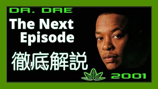 【徹底解説】Dr. Dre - The Next Episode【超名作】【HipHop】【洋楽1999】【リリック】【G-Funk】【Snoop】【レジェンド】【Westside】