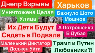 Днепр🔥Взрывы Харьков🔥Дети в Подвале🔥Слава Порошенко🔥Путин Дрожит🔥Страшно🔥 Днепр 24 февраля 2025 г.