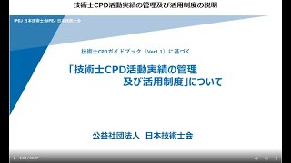 【新・技術士CPD制度】～技術士CPD活動実績の管理及び活用制度～