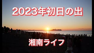 2023湘南初日の出　江ノ島越し