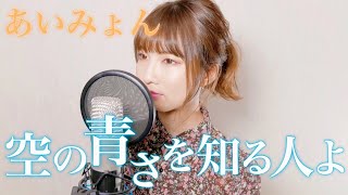 あいみょん - 空の青さを知る人よ cover by Seira