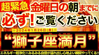 “獅子座満月”の明日の朝までに必ずご覧ください⚠️【1月26日(金)大大吉日】エネルギー超浄化！※みるみる自信が溢れ出し心地良い瞬間が次々に訪れてくる！🌟【奇跡が起こる高波動エネルギー・邪気祓い動画】