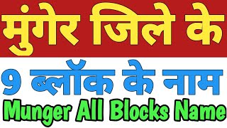 Munger Jila Ke 9 Block Ke Naam| Munger All Block Name| List Of Blocks In Munger District Bihar