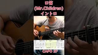 【イントロTAB】口笛/Mr.Children#shorts #ミスチル #ギター #アコギ #tab #弾き方 #イントロ #弾き語り #guitar #acoustic