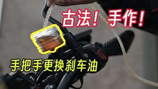 【更换刹车油】是该让摩托车的刹车油变得透亮啦