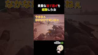 【再編集/再投稿】貴重な当て逃げを経験した女【CoD:MWII】#shorts #callofduty #warzone2 #wz