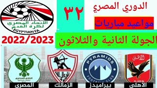 مواعيد مباريات الدوري المصري اليوم الثلاثاء الجولة (32) جدول مباريات اليوم الدوري المصري 2023 اليوم