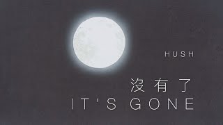 【中歌英譯】HUSH - 沒有了 It's Gone【輝夜姬物語剪輯 with The Tale of The Princess Kaguya Movie Scenes】